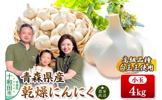 青森にんにく 乾燥にんにく 農家直送 小玉4kg 高級品種白玉王使用 青森にんにくファーム [ニンニク 乾燥ニンニク 青森県産 国産 あおもりにんにく]