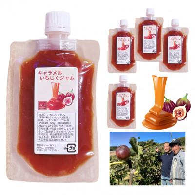 ふるさと納税 長柄町 長柄町産キャラメルいちじくジャム120g×5パック
