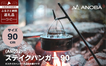 ANOBA ステイクハンガー 90 (AN053) キャンプ アウトドア ランタンハンガー ペグ