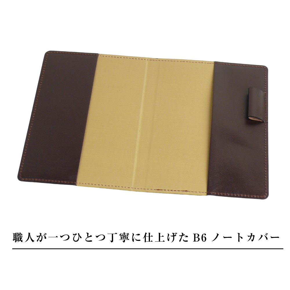 【革製ノートカバー・Ｂ６サイズ】（チョコレート）_イメージ2