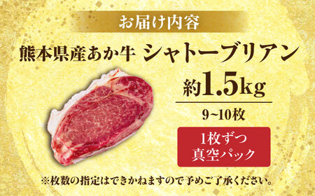 あか牛 ヒレ肉 希少部位 シャトーブリアン 約1.5kg (約150g×10枚) 牛肉 熊本県産 希少部位 ステーキ【合同会社 たべたせいか】[AYCB017]