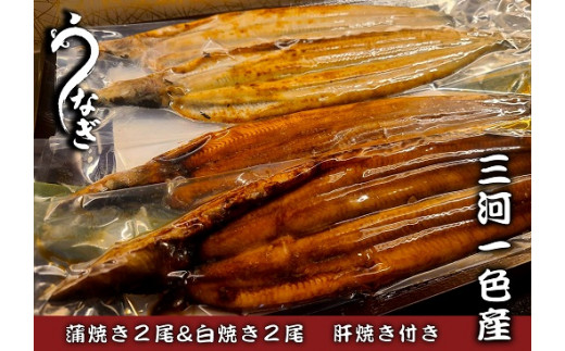 
三河一色うなぎ蒲焼き2尾・白焼き2尾　鰻肝焼き付き・F015-30
