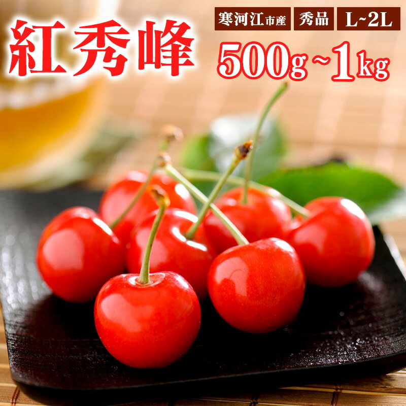 【ふるさと納税】山形県産 さくらんぼ 「紅秀峰」 秀品 500g 1kg L~2Lサイズ 【2025年6月中旬頃〜7月上旬頃発送予定】 ／ 2025年産 令和7年 山形県産 お取り寄せ ご当地 特産 フルーツ 果物 果実 くだもの サクランボ チェリー 東北