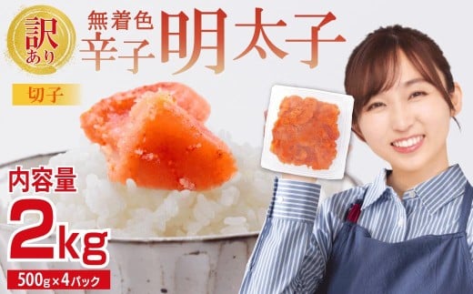 【訳あり】無着色辛子明太子(切子)2kg　4PA4-S