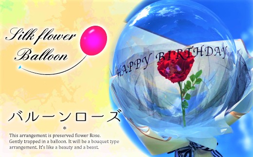 EW008 プリザーブドフラワー in バルーン RED ROSE