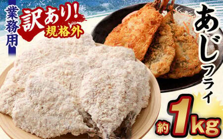 【訳あり規格外】 業務用 あじフライ 1kg