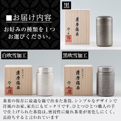 ふるさと納税 霧島市  薩摩錫器 茶筒(黒)《メディア掲載多数》【薩摩錫器工芸館】　K-154 |  | 02