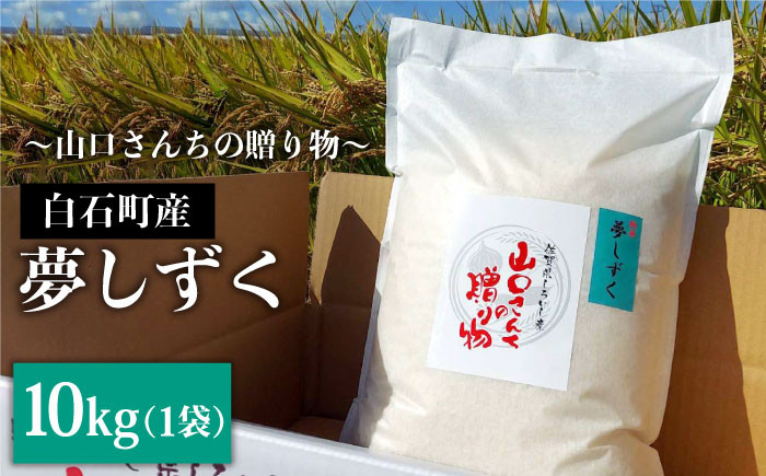 
            【令和7年10月以降順次発送】令和7年産 特別栽培米 夢しずく 10kg 白米～山口さんちの贈り物～【y'scompany】佐賀県産 米 お米 夢しずく ゆめしずく特別栽培米 白米 お米 人気 高評価 九州 佐賀県 白石町 [IAS008]
          