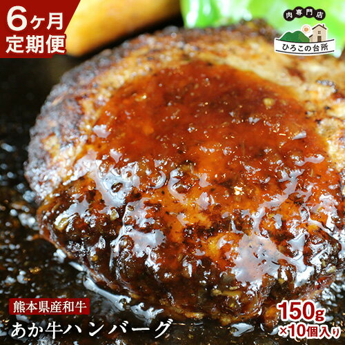 【ふるさと納税】6ヶ月定期便 肥後の あか牛ハンバーグ 150g×10個入り (計6回お届け)《お申込み月の翌月から出荷開始》牛肉 赤牛 あかうし 山江村（桜屋）
