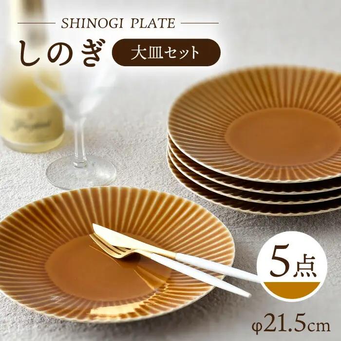 【波佐見焼】しのぎ 大皿5枚 食器 プレート【一龍陶苑】[CC77] 食器セット