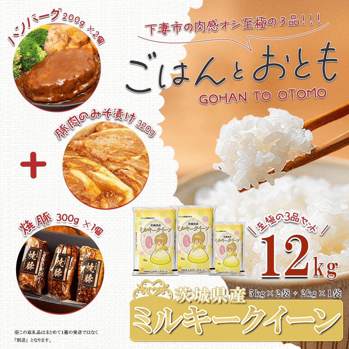 【ふるさと納税】【 先行予約 】【 出荷月が選べる 】 ” ごはん と おとも ” 【 数量限定 】 令和7年産 茨城県産 ミルキークイーン 12kg ( 5kg × 2袋 + 2kg × 1袋 ) ＋ 至極の3品 食べ比べ（ ハンバーグ 約200g × 2個 + 豚ロース肉みそ漬け 約320g + 焼豚 約300g ）