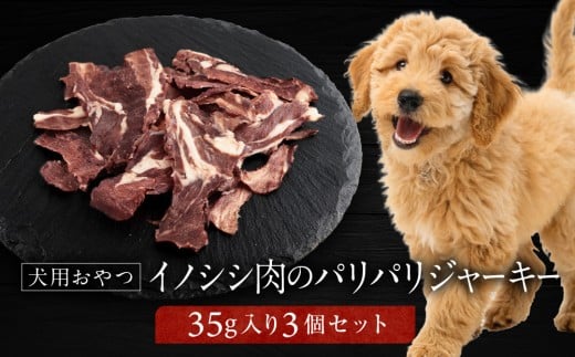 犬用ジビエおやつ イノシシ肉のパリパリジャーキー 35g×3個｜ジビエ 猪肉 自然派 ジャーキー 犬用 ペット おやつ ドッグフード 飛騨高山舞地美恵 SW007