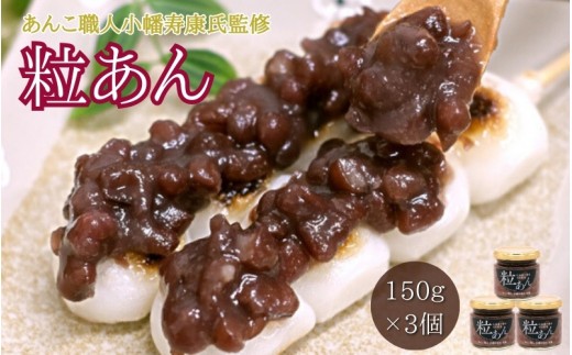 
                  粒あん （150g×3個） / 和菓子 スイーツ つぶあん あんこ おやつ 食パン 団子 朝食【kmr027-1】
                