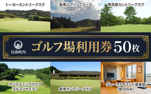 【長南町内】ゴルフ場利用券50枚 ふるさと納税 施設利用券 ゴルフ ごるふ GOLF ゴルフ場 利用券 ゴルフ場利用券 ゴルフ場プレー券 ゴルフプレー券 プレー券 ゴルフプレー コース利用券 千葉県 長南町 送料無料 CNR014