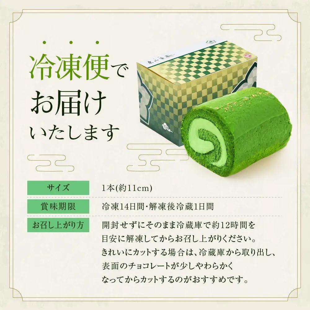 【京都・東山茶寮】宇治抹茶生チョコロールケーキ 2本 京都 スイーツブランド 人気 ケーキ