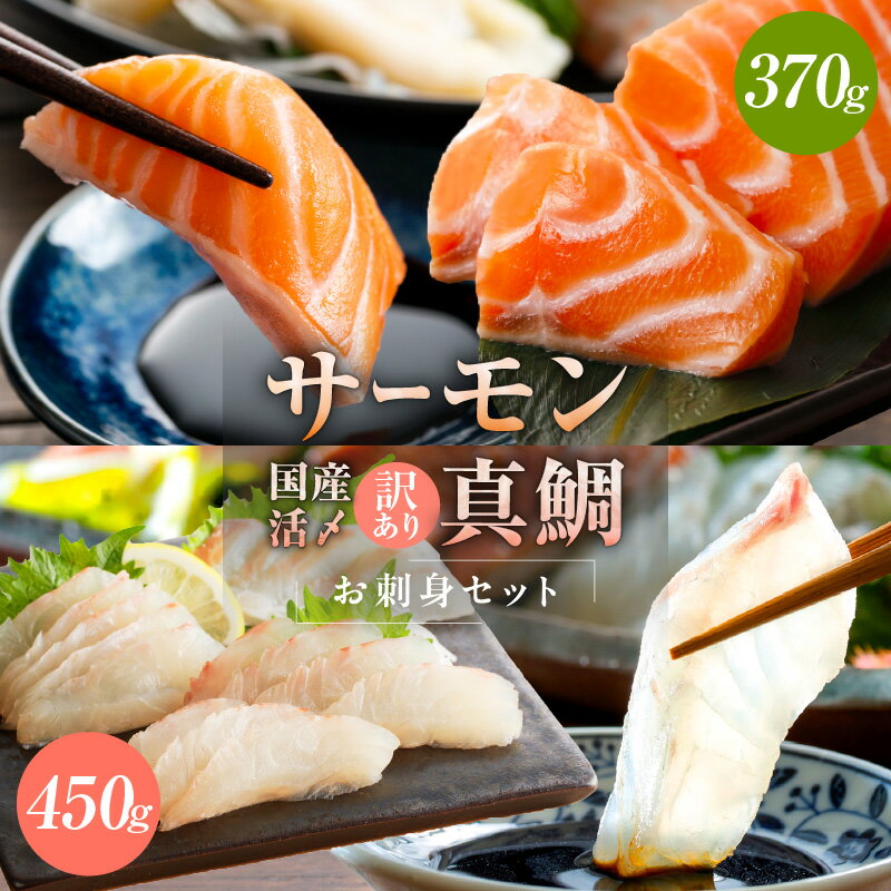 【ふるさと納税】サーモン 国産活〆 訳あり 真鯛 お刺身セット タイ 鯛めし 鯛茶漬け アトランティックサーモン ムニエル カルパッチョ ポーション ブロック 鮮度抜群 生食 海鮮 魚介 小分け 真空パック 便利 骨取り 骨抜き 南予ビージョイ 大阪府 泉佐野市 送料無料