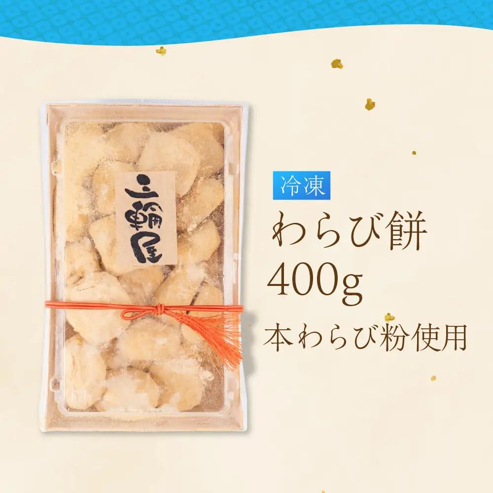ぷるぷる わらび餅 400g｜わらび餅