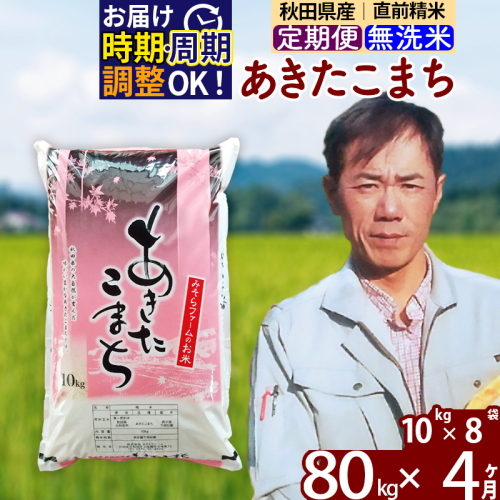 ※令和7年産※《定期便4ヶ月》秋田県産 あきたこまち 80kg【無洗米】(10kg袋) 2025年産 お届け周期調整可能 隔月に調整OK お米 みそらファーム [みそらファーム 秋田 お米 あきたこまち 米どころ 東北 北秋田市 秋田県産 冷めてもおいしい おにぎり おむすび お弁当 白米]
