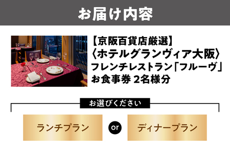 【京阪百貨店厳選】フレンチレストラン フルーヴ（ホテルグランヴィア大阪） 2名様 ランチまたはディナープランお食事券_OS048-0098