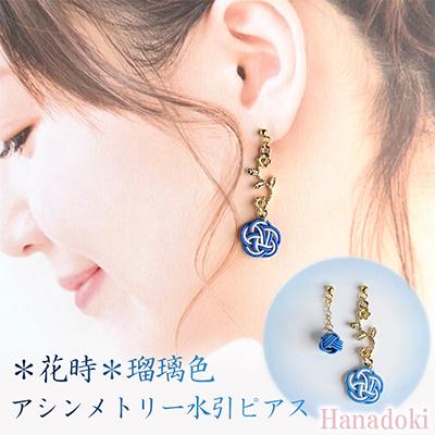 ふるさと納税 京丹後市 *瑠璃色*　『花時』アシンメトリーピアス/水引ピアス