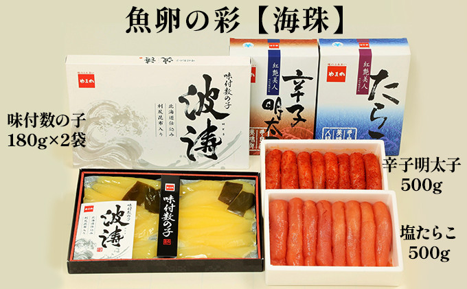 
魚卵の彩【海珠】(塩たらこ500g・辛子明太子500g・味付数の子180g×2袋）
