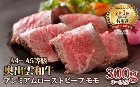 奥出雲和牛のプレミアムローストビーフ モモ300ｇ【牛肉 ブロック肉 モモ 黒毛和牛 D-117】