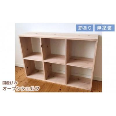 ふるさと納税 和気町 岡山県産杉　スクエアシェルフ　SQ-SG3×2　3×2　節あり　PP-56