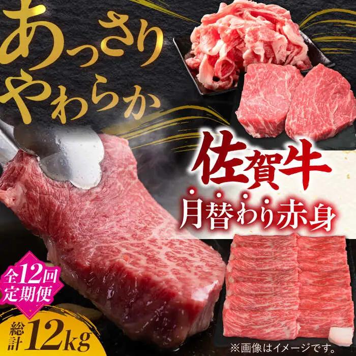 【12回定期便】佐賀牛赤身 計12kg 黒毛和牛 牛肉定期便 [FAY021]