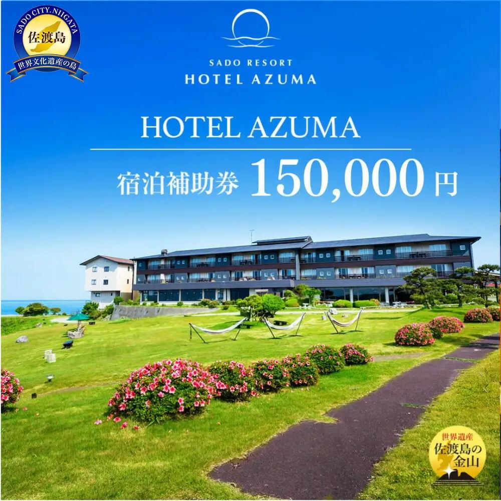  宿泊補助券 150,000円分 ホテル吾妻 | 新潟県 佐渡市