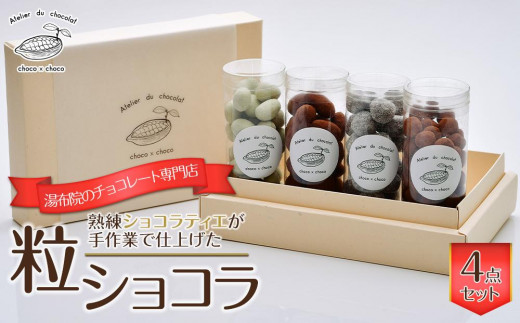 熟練ショコラティエが手作業で仕上げた粒ショコラ 4点セット（大）【湯布院のチョコレート専門店 choco × choco】 | チョコレート チョコ アーモンド アーモンドチョコ ヘーゼルナッツ スイーツ お菓子 菓子 お取り寄せ おすすめ ギフト プレゼント ゆふいん 由布院 湯布院 CH007