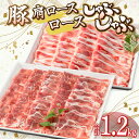 【ふるさと納税】宮崎県産豚 肩ロース・ロース セット 各600g 計1.2kg ミヤチク 豚肉 お肉 食品 豚肩ロースしゃぶ 豚ロースしゃぶ 100g 6パック 赤身 脂身 しゃぶしゃぶ 生姜焼き 宮崎県 宮崎市 送料無料 お肉