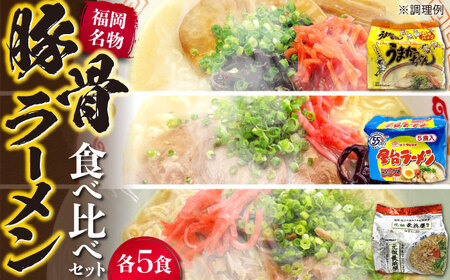 九州の味豚骨ラーメン3種×5食セット（合計15食：うまかっちゃん5食・屋台5食・元祖長浜5食）≪豊前市≫【株式会社マル五】[VCL152]