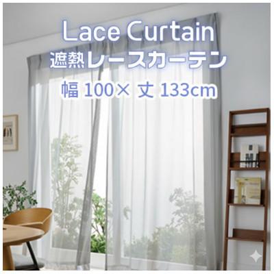 ふるさと納税 蒲郡市 遮熱UVカットレースカーテン　ステッチライン模様　腰高窓用M　100×133cm　2枚【G0751】