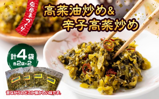 
                  高菜油炒め２セット辛子高菜炒め２セット　計４セット
                