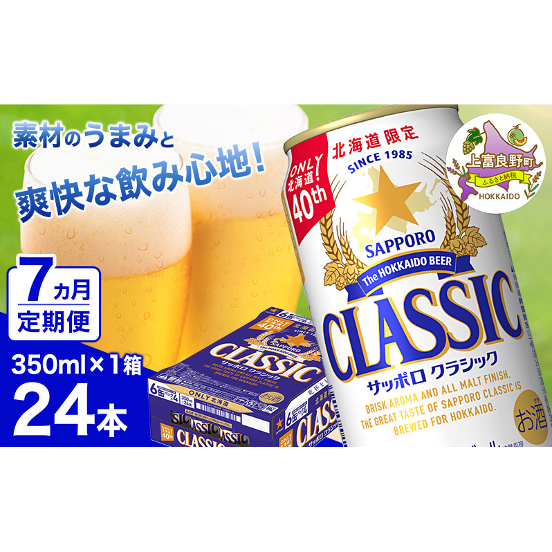 ◆7ヵ月連続お届け定期便◆ビール サッポロクラシック 350ml×24本 ビール 缶ビール お酒 酒 サッポロビール 生ビール 飲み物 ギフト プレゼント お土産 贈答用 家飲み 晩酌 パーティー 缶