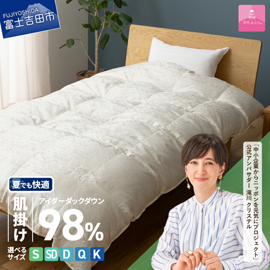 【ふるさと納税】 夏用 羽毛布団 掛け布団 肌掛け アイダーダウン シルクジャガード 選べるサイズ シングル セミダブル ダブル クイーン キング 日本製 シルク100％ アイボリー 手選別 アイダーダックダウン98% 肌掛けふとん 薄手タイプ 布団 寝具 国産 【甲州羽毛ふとん】