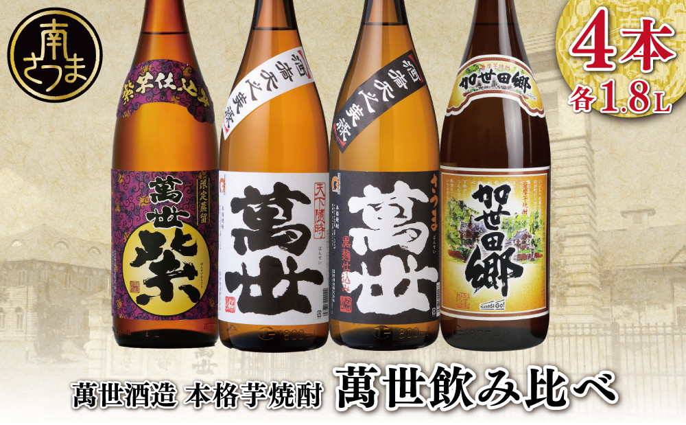 
                  【蔵元直送】萬世酒造 萬世飲み比べ1.8L×4本セット 本格芋焼酎 芋焼酎 25度 白麹 黒麹 萬世 加世田郷 限定 米麹 ハイボール 飲み比べ お湯割り 水割り ロック ギフト セット 南さつま市
                