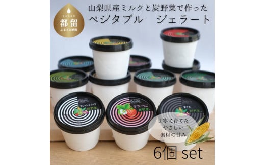 
採れたて野菜のジェラートカップ ６個入り
