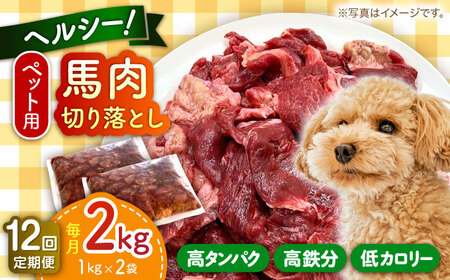 【全12回定期便】ペット用 馬肉 切り落とし (2kg)  ペットフード 馬肉 [AYCT003]