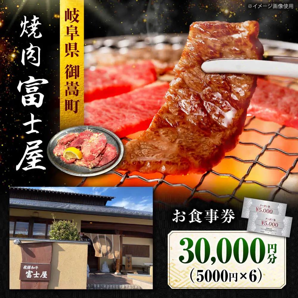 行列のできる老舗焼肉店 焼肉富士屋 お食事券 30，000円分 / 飛騨牛 A5等級 黒毛和牛 塩タン / 御嵩町 / 富士屋[AVBQ002]