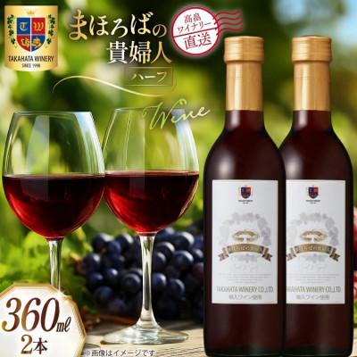 ふるさと納税 高畠町 ワイン ハーフボトル まほろばの貴婦人 赤 360ml 2本 セット