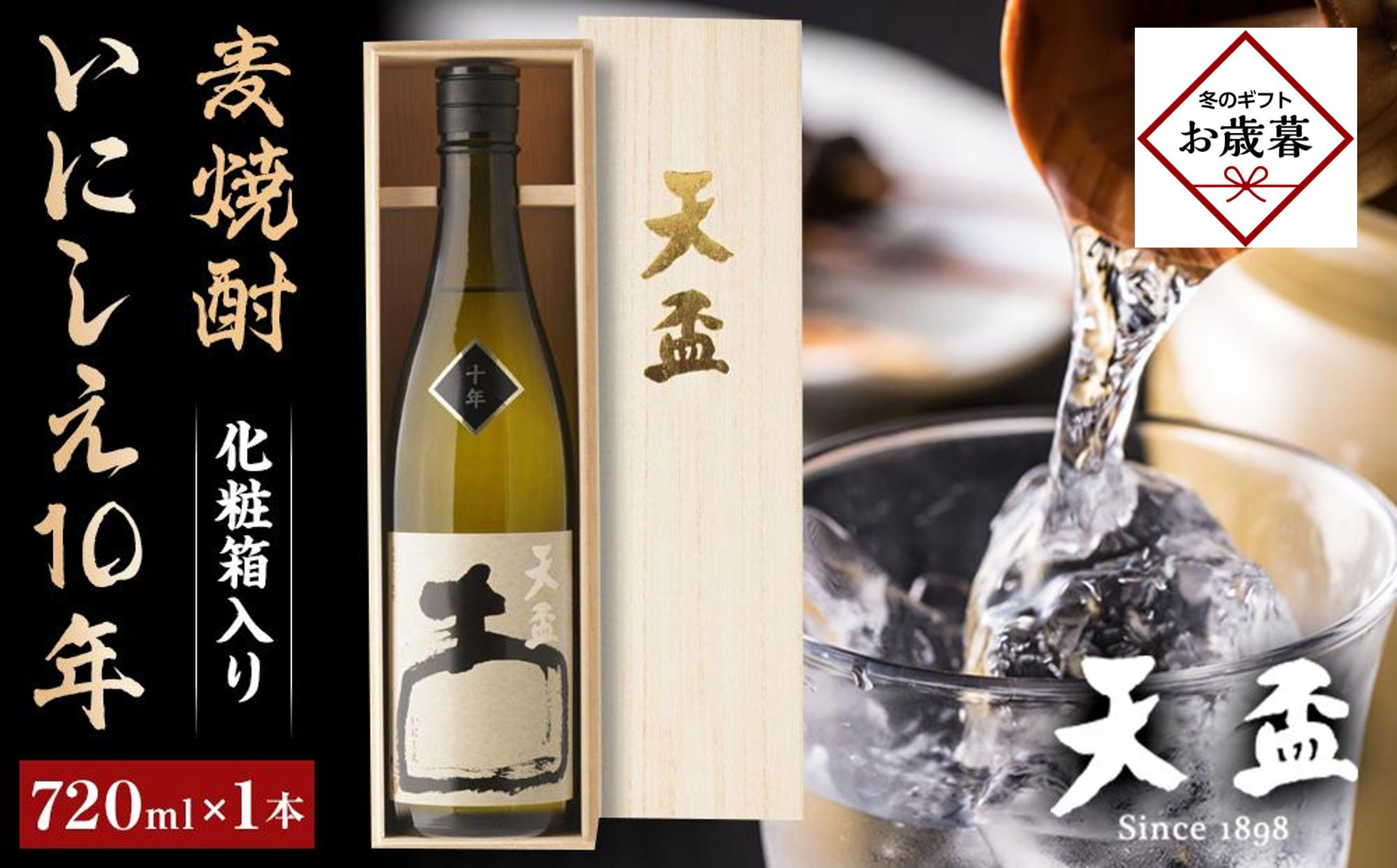 
            【お歳暮ギフト】〈天盃〉麦焼酎いにしえ10年　720ml×1本　化粧箱入り
          
