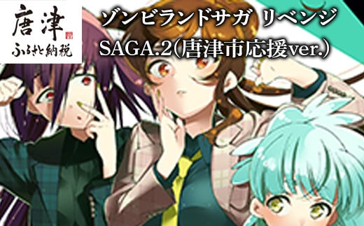 
ゾンビランドサガ リベンジ SAGA.2(唐津市応援ver.) 「2022年 令和4年」
