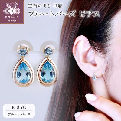 ふるさと納税 甲府市 【ジュエリー】K10 イエローゴールド ブルートパーズ ピアス 保証書付 SE-2861