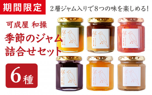 【 期間 限定 】  お試し 季節のジャム ６種 詰合せ セット 110g×6本  旬の果物 果物 くだもの 野菜 ジャム 保存料 着色料 不使用 パン スイーツ こだわり ジャム バラエティギフト 