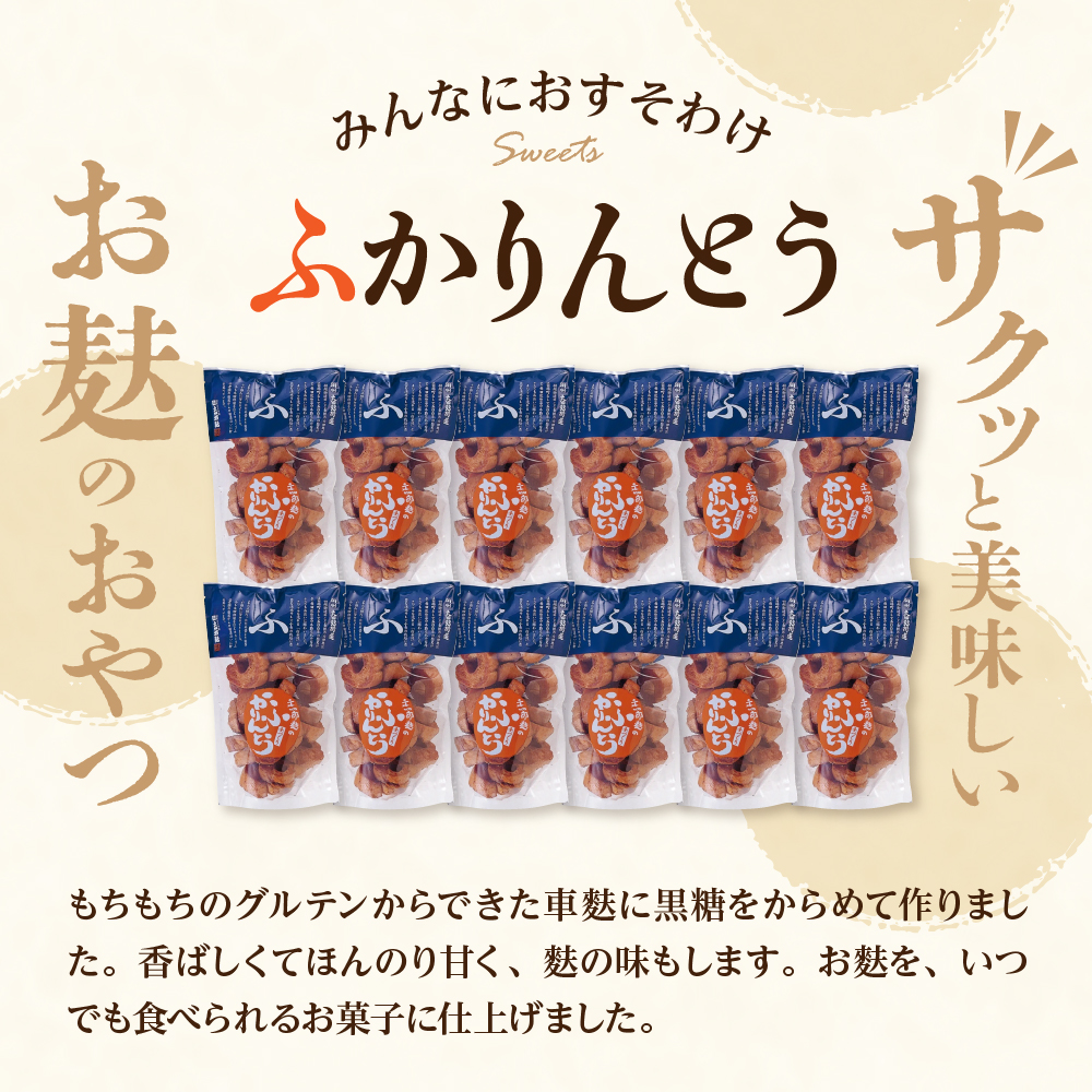 みんなにおすそわけ「麩かりんとう」　hi004-hi038-003r_イメージ3