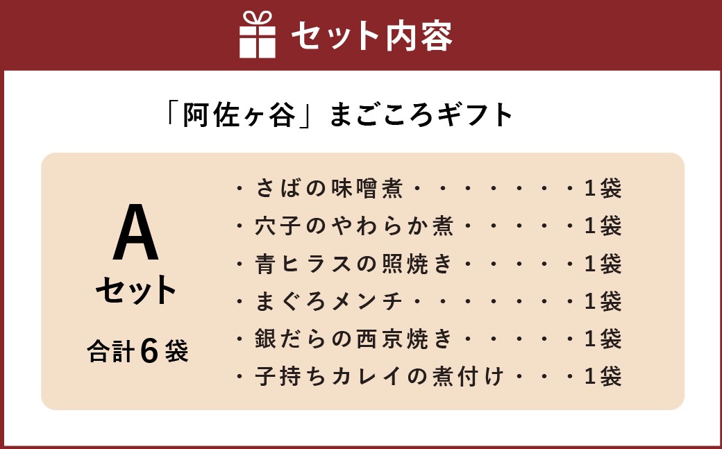 【阿佐ヶ谷】まごころギフト Aセット