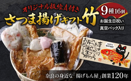 さつま揚げ オリジナル板絵付きさつま揚げギフト「お誕生日祝い」竹（板絵A）真空パック入り さつま揚げ ギフト さつま揚げ プレゼント さつま揚げ お祝い さつま揚げ 誕生日 魚万商店 奈良県 奈良市 奈良 なら 20-013