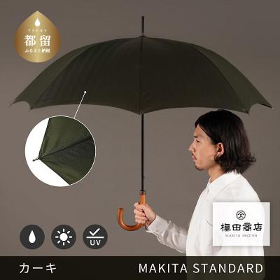 ふるさと納税 都留市 槙田商店 晴雨兼用紳士傘「MAKITA STANDARD」老舗の職人が作る日本製高級傘　カーキ