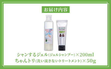 シャンするジェル200ml＆ちゃんトリ50g シャンプー トリートメント アロエベラ